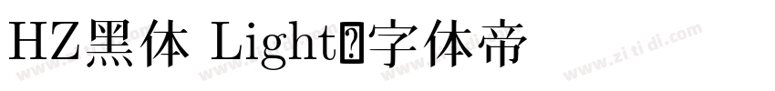 HZ黑体 Light字体转换